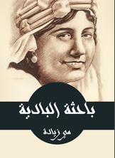 باحثة البادية باحثة البادية