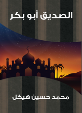 الصديق أبو بكر الصديق أبو بكر