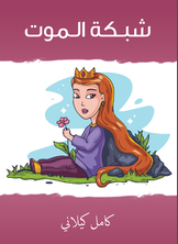 شبكة الموت شبكة الموت