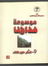 موسوعة السكر موسوعة السكر