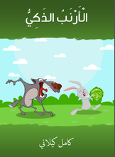 الأرنب الذكي الأرنب الذكي