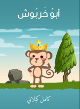 أبو خربوش أبو خربوش