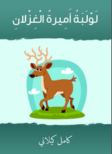 لولبة أميرة الغزلان لولبة أميرة الغزلان