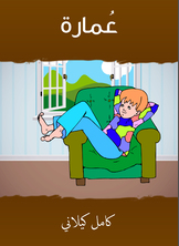 عُمارة عُمارة