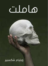 هاملت هاملت