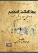 بيت الحكمة العباسي بيت الحكمة العباسي