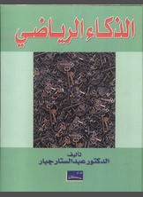 الذكاء الرياضي الذكاء الرياضي