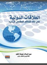 العلاقات الدولية في ظل النظام العالمي الجديد العلاقات الدولية في ظل النظام العالمي الجديد