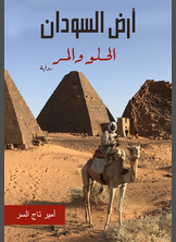 أرض السودان الحلو والمر أرض السودان الحلو والمر