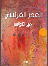 العطر الفرنسي العطر الفرنسي