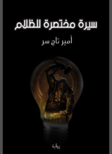 سيرة مختصرة للظلام سيرة مختصرة للظلام