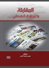 المقابلة والتحقيق الصحفي المقابلة والتحقيق الصحفي