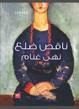 ناقص ضلع ناقص ضلع