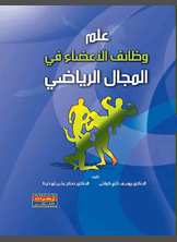 علم وظائف الأعضاء في المجال الرياضي علم وظائف الأعضاء في المجال الرياضي