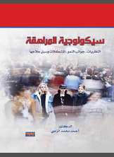 سيكولوجية المراهقة سيكولوجية المراهقة