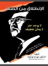 الانطلاق من الصفر الانطلاق من الصفر