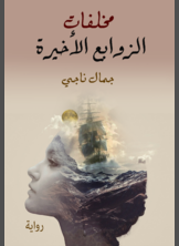 مخلفات الزوابع الاخيرة مخلفات الزوابع الاخيرة