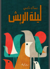 ليلة الريش ليلة الريش