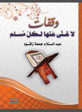 وقفات لا غنى عنها لكل مسلم وقفات لا غنى عنها لكل مسلم