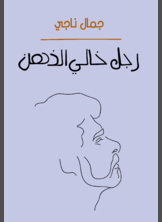 رجل خالي الذهن رجل خالي الذهن