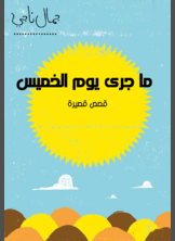 ما جرى يوم الخميس ما جرى يوم الخميس