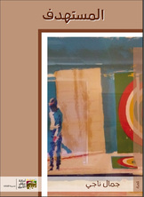 المستهدف المستهدف