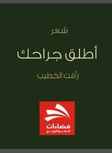 أطلق جراحك أطلق جراحك