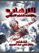 الإرهاب وتجديد الفكر الأمني الإرهاب وتجديد الفكر الأمني