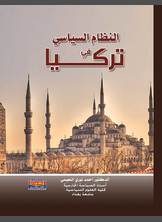 النظام السياسي في تركيا النظام السياسي في تركيا