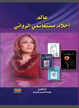 عالم أحلام مستغانمي الروائي عالم أحلام مستغانمي الروائي