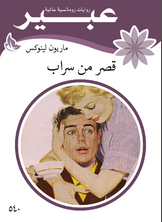قصر من سراب قصر من سراب
