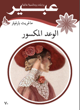 الوعد المكسور الوعد المكسور