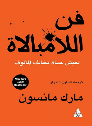 فن اللامبالاة