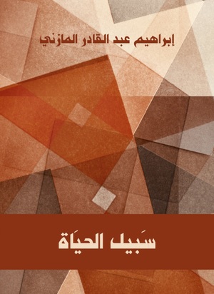 سبيل الحياة [كتاب صوتي]